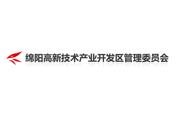 绵阳高新技术产业开发区管理委员会办公室